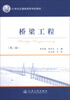 

桥梁工程第2版/21世纪交通版高等学校教材