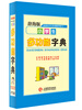 

辞海版 新课标·学生多功能系列辞书：小学生多功能字典
