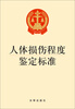 

人体损伤程度鉴定标准（1*2）
