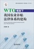 

WTO框架下我国农业补贴法律体系的建构