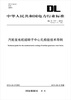 

中华人民共和国电力行业标准（DL/T 717-2013代替DL/T 717-2000）：汽轮发电机组转子中心孔检验技术导则