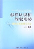 

怎样认识和驾驭形势形势分析原理与方法