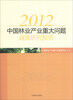 

2012年中国林业产业重大问题调研报告