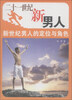 

二十一世纪新男人：新世纪男人的定位与角色