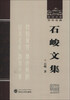 

武汉大学百年名典石峻文集