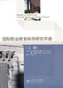 

国际职业教育科学研究手册（上册）