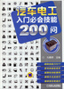 

汽车电工入门必会技能200问