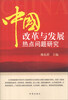 

中国改革与发展热点问题研究