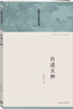 

中国现代自传丛书：自述五种