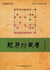 

象棋谱丛书起马对挺卒