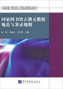 

国家数字图书馆工程标准规范成果：国家图书馆古籍元数据规范与著录规则