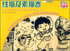 

青少年宫儿童绘画精选作品集·天才小画家：线描及素描卷