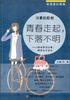 

角落里的青春·浅夏韵歌卷：青春走起，不落不明