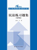 

民法练习题集第四版/21世纪法学系列教材配套辅导用书