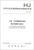 

中华人民共和国国家环境保护标准（HJ 631-2011）·土壤 可交换酸度的测定氯化钡提取：滴定法