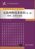 

无线网络技术教程（第二版）：原理、应用与实验/高等院校信息技术规划教材