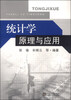 

统计学原理与应用