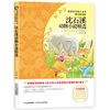 

沈石溪动物小说精选/新课标名著小书坊·青少彩绘版