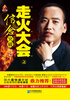 

走火大会之信念突破（经典珍藏版）