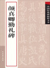 

中国经典碑帖释文本：颜真卿勤礼碑