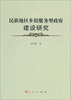 

民族地区乡镇服务型政府建设研究