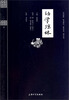 

钟书国学精粹：幼学琼林