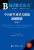 

城镇化蓝皮书：中国新型城镇化健康发展报告（2014）