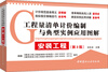 

工程量清单计价编制与典型实例应用图解：安装工程（第3版）