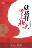 

梦想北大丛书：就这样考上北大（能力篇）