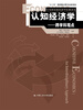 

认知经济学：跨学科观点（行为和实验经济学经典译丛；“十二五”国家重点图书出版规划）