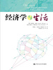 

经济学与生活