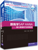 

跟我学SAP HANA：做大数据时代的领航者