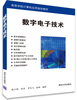 

数字电子技术/高等学校计算机应用规划教材