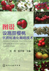 

图说设施甜樱桃优质标准化栽培技术