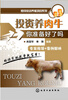 

如何投资养殖项目系列·投资养肉牛你准备好了吗