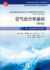 

空气动力学基础第5版 双语教学译注版/普通高等院校航空航天双语教学用书