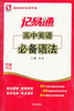 

思博图书·记易通：高中英语必备语法(全新修订