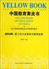 

中国教育黄皮书：2014年第三次工业革命与教育改革