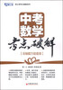

观止堂考点破解系列·中考数学考点破解（压轴题万能套路）