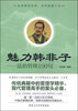 

魅力韩非子：法治管理100句
