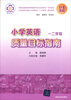 

小学英语质量目标指南一二年级