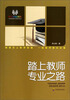

阳光教室系列：踏上教师专业之路