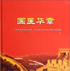 

国医华章：中国中医科学院第一至五批全国老中医药专家图集