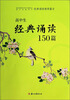 

高中生经典诵读150篇