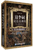 

这个词是怎么来的：英语单词起源趣谈