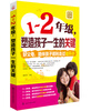 

1～2年级，塑造孩子一生的关键
