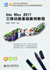 

3ds max 2011三维动画基础案例教程