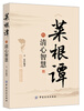 

菜根谭的清心智慧