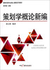 

策划学概论新编