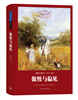 

世界名著名译文库·奥斯丁集：傲慢与偏见